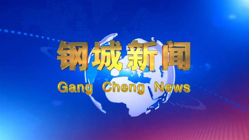 《鋼城新聞》第206期